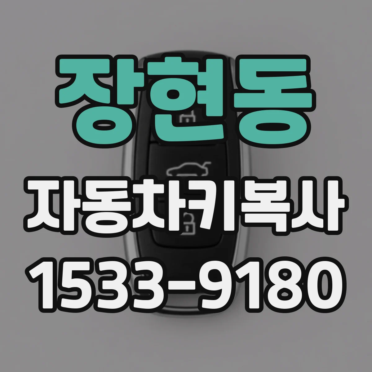 장현동 자동차키복사