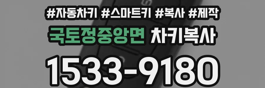 국토정중앙면 차키복사