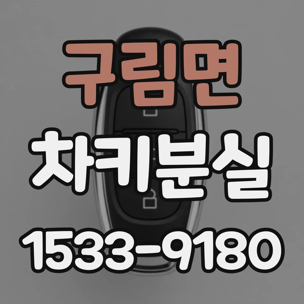구림면 차키분실