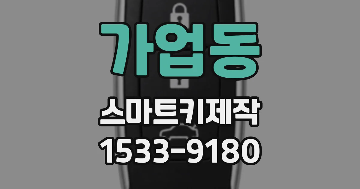 가업동 스마트키제작