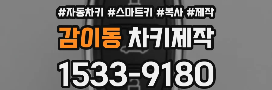 감이동 차키제작