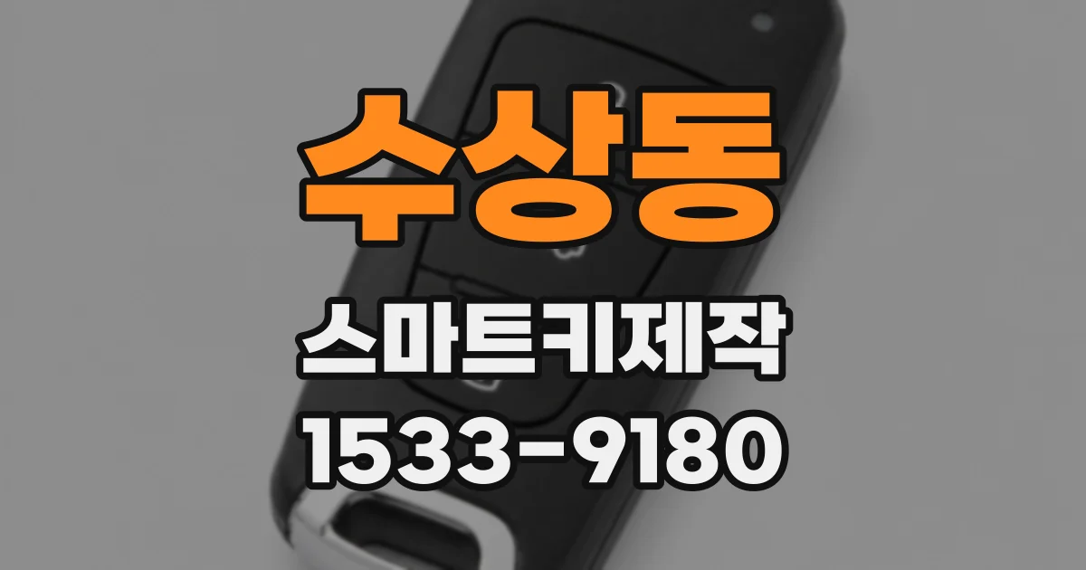 수상동 스마트키제작