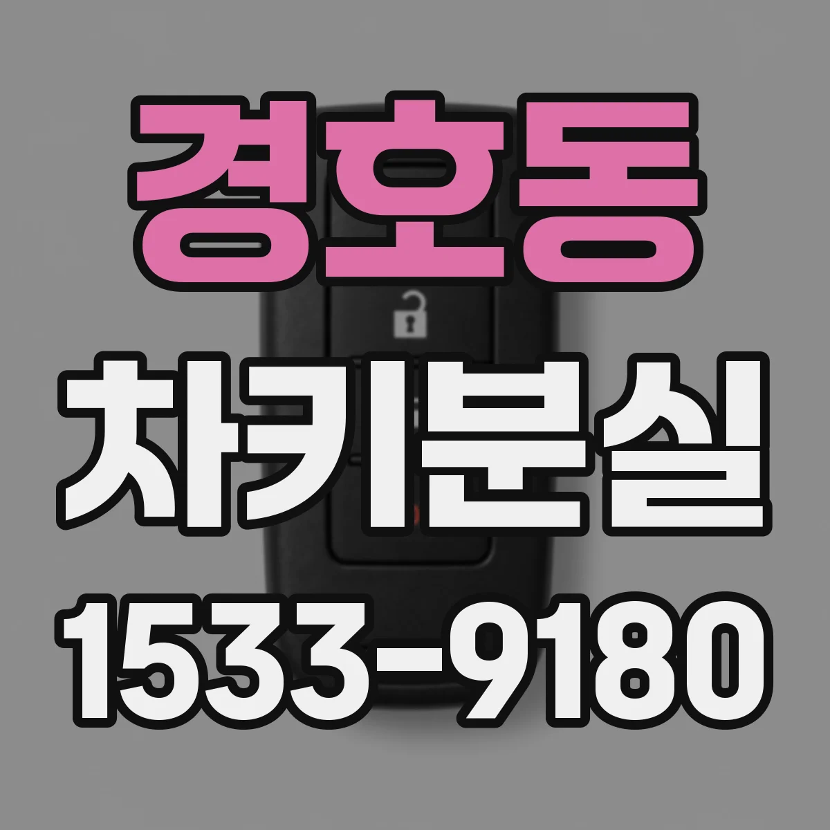 경호동 차키분실
