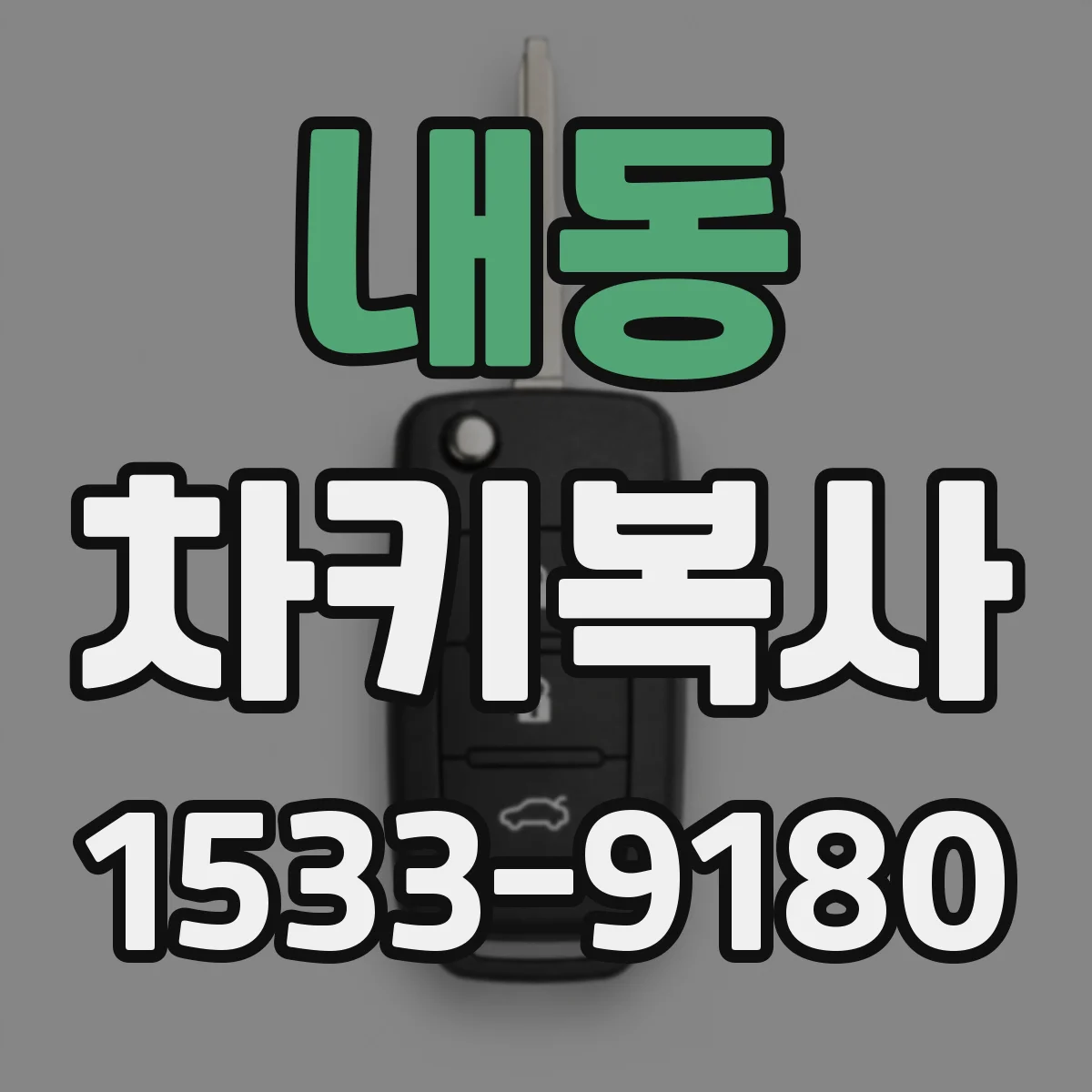 내동 차키복사