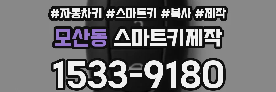 모산동 스마트키제작