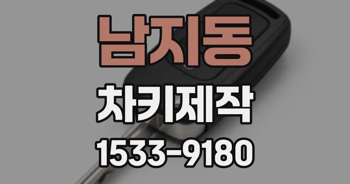 남지동 차키제작