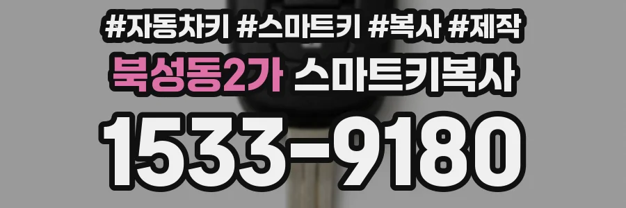 북성동2가 스마트키복사