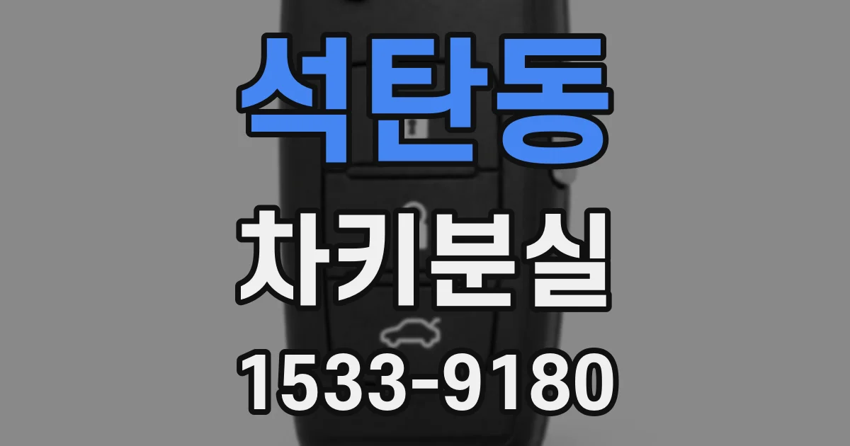 석탄동 차키분실