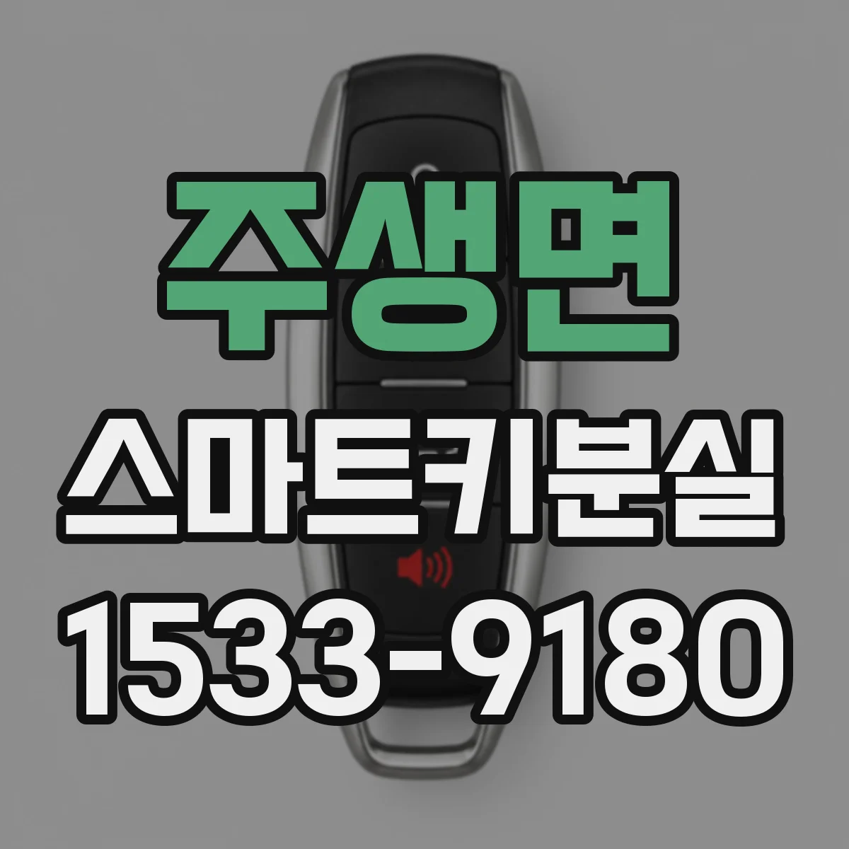 주생면 스마트키분실