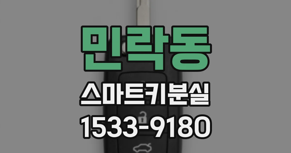 민락동 스마트키분실