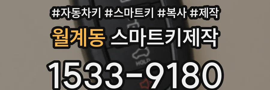 월계동 스마트키제작