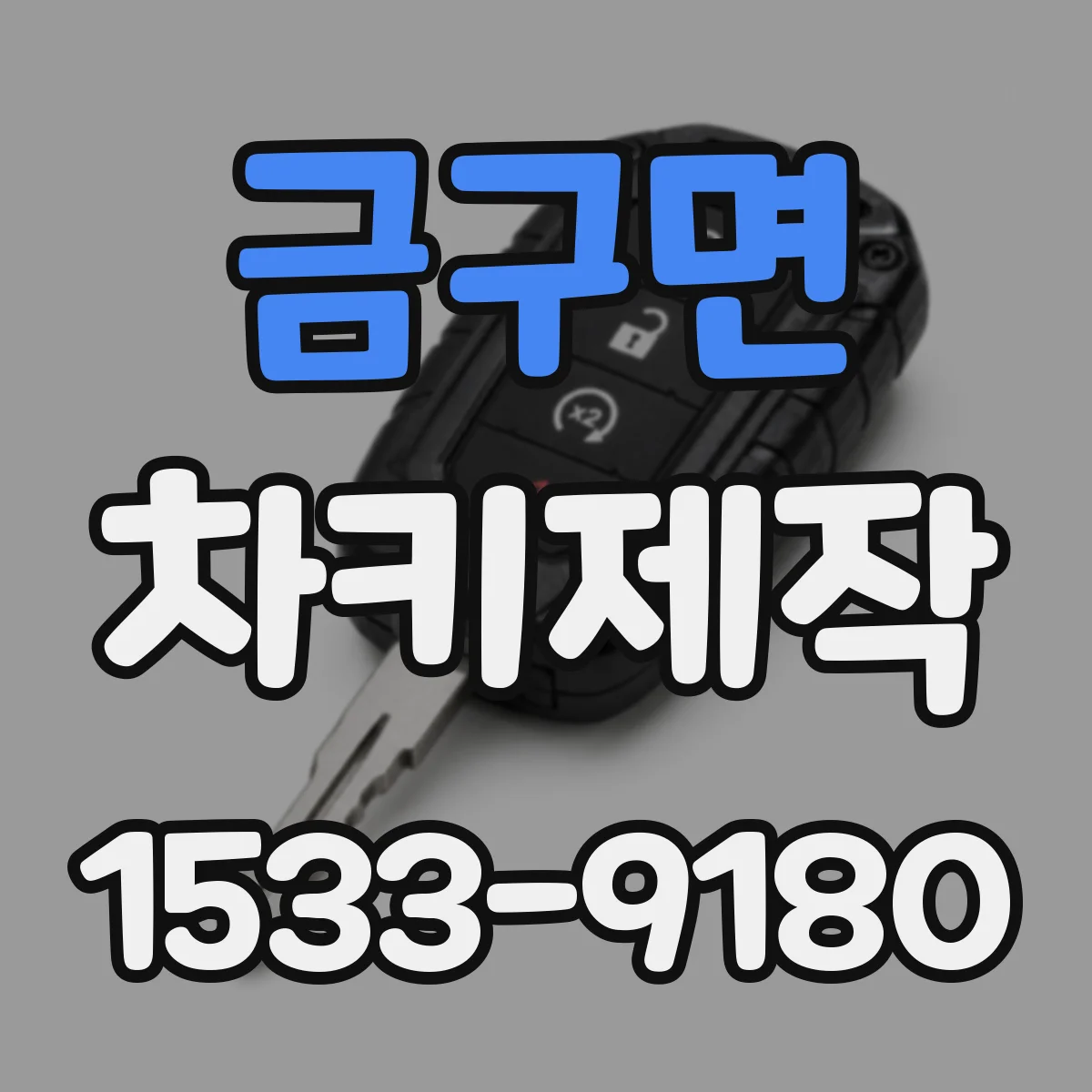금구면 차키제작