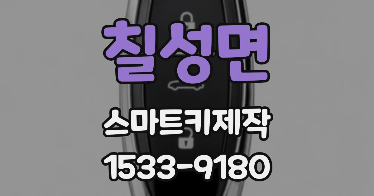 칠성면 스마트키제작