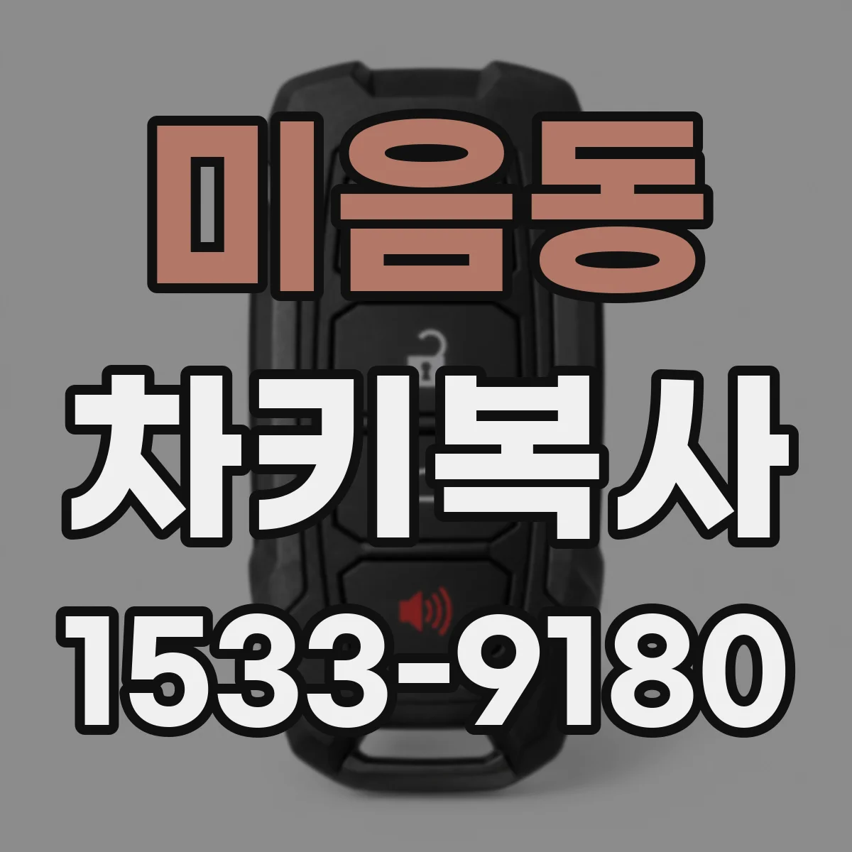 미음동 차키복사