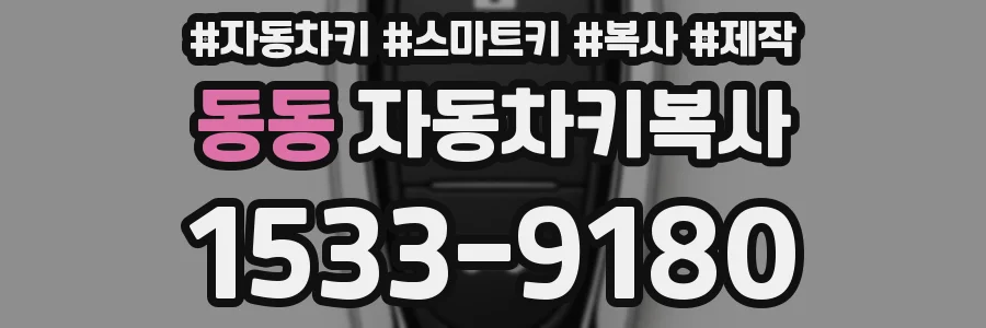 동동 자동차키복사