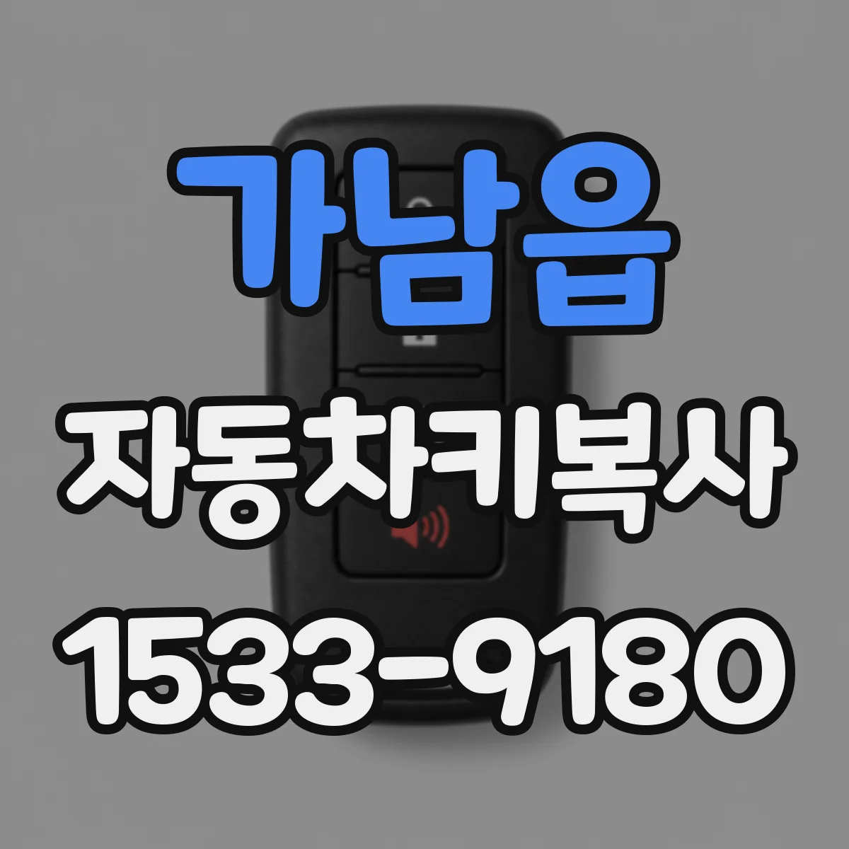 가남읍 자동차키복사