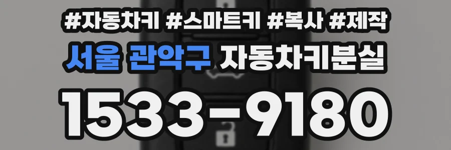 서울 관악구 자동차키분실