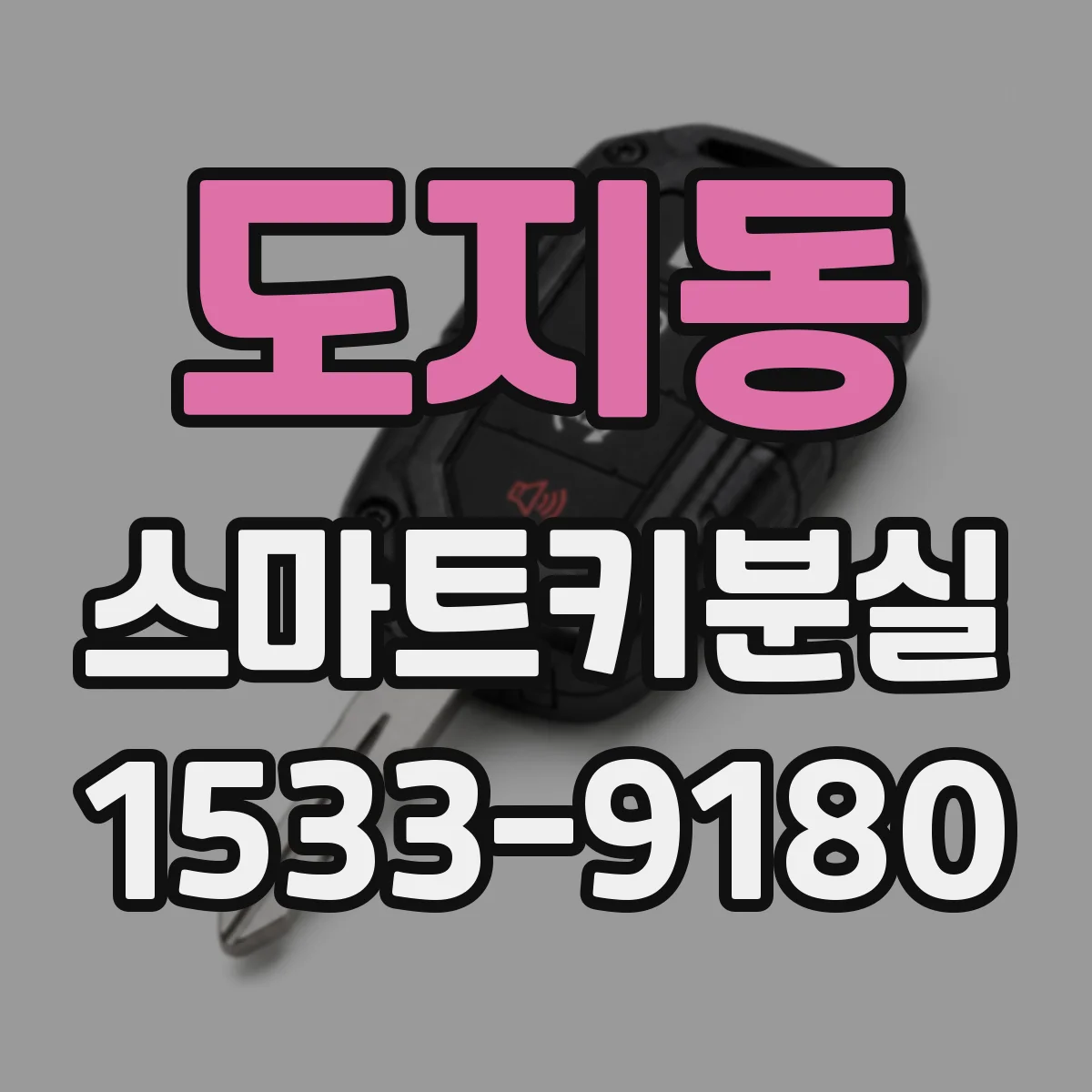 도지동 스마트키분실