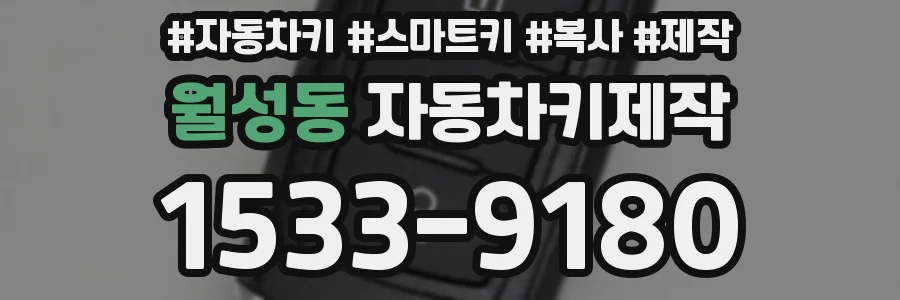 월성동 자동차키제작
