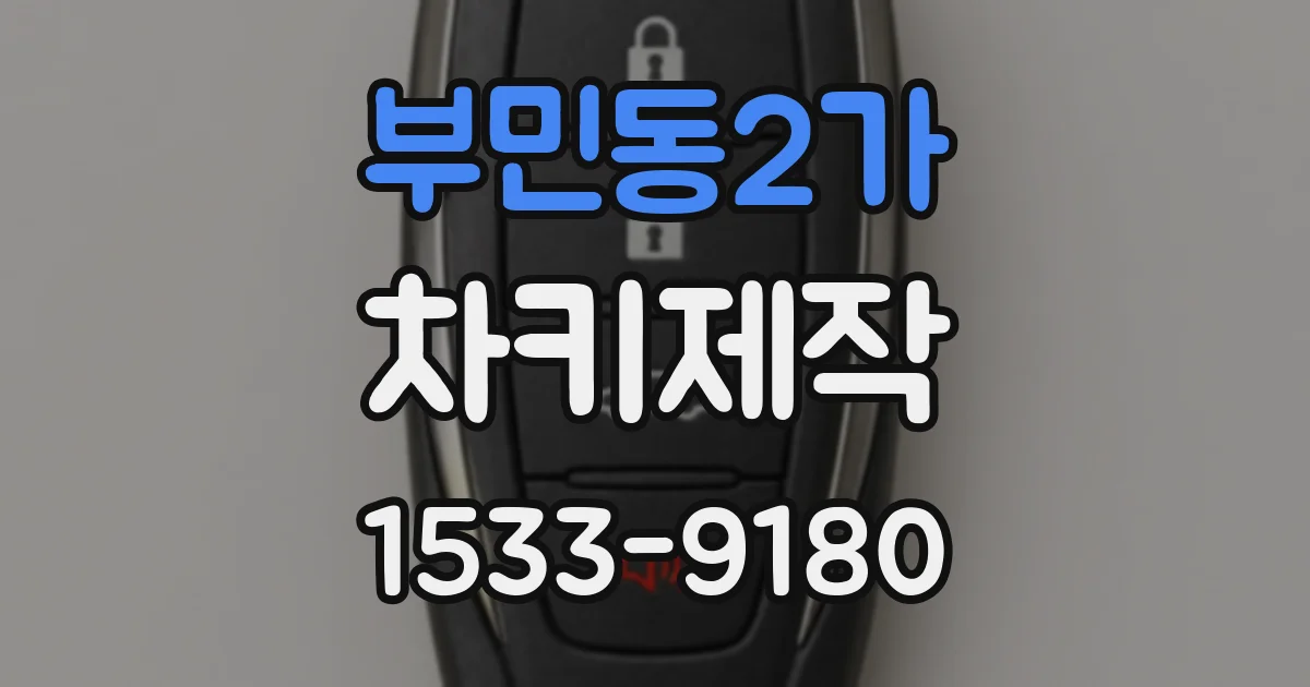 부민동2가 차키제작