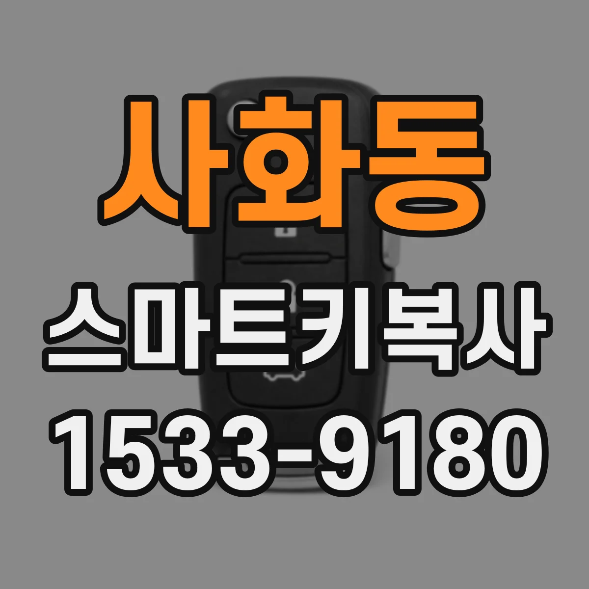사화동 스마트키복사
