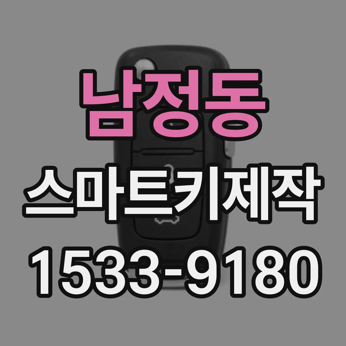 남정동 스마트키제작