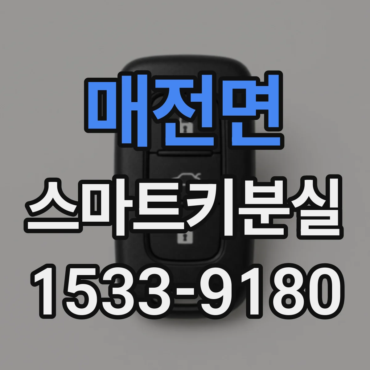 매전면 스마트키분실