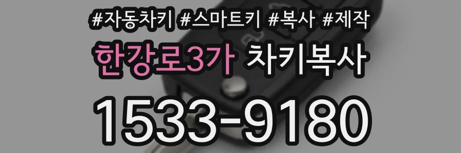 한강로3가 차키복사