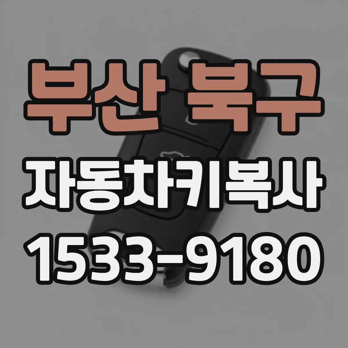 부산 북구 자동차키복사