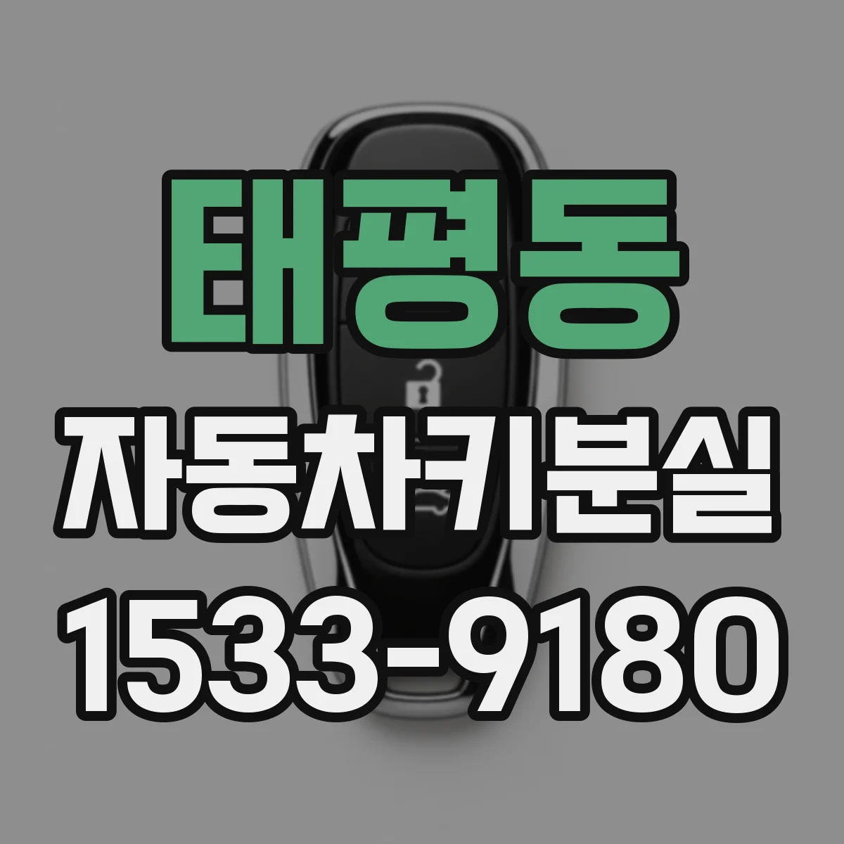 태평동 자동차키분실