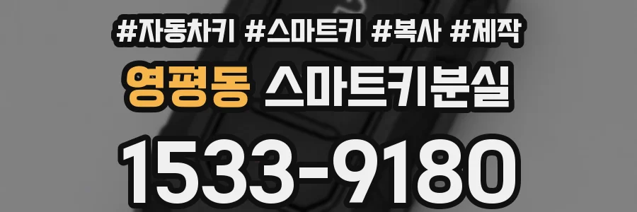 영평동 스마트키분실