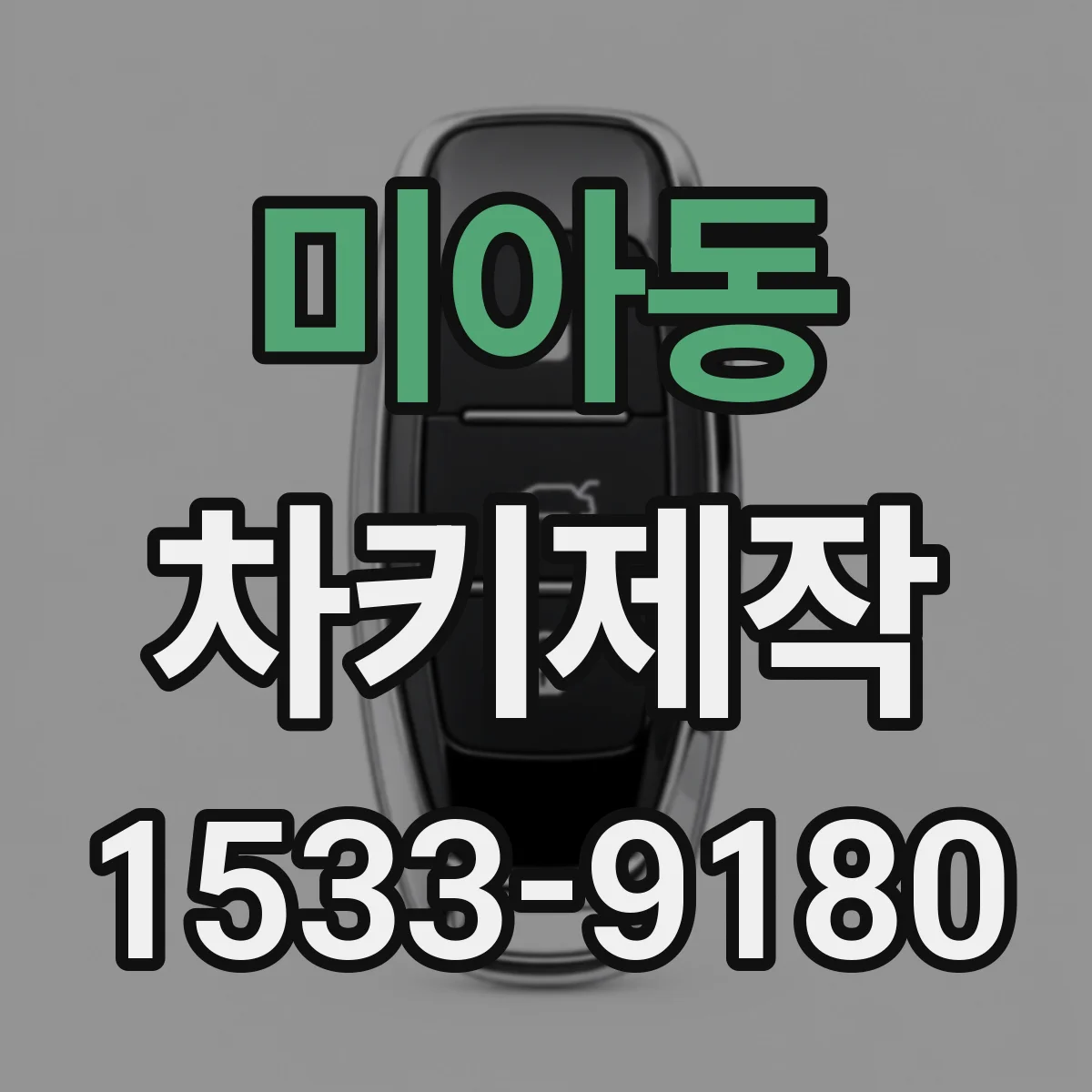 미아동 차키제작