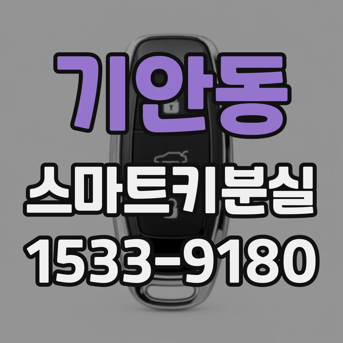 기안동 스마트키분실