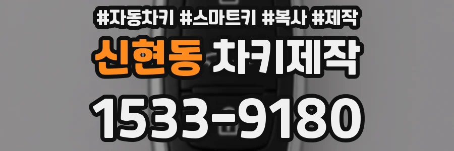 신현동 차키제작