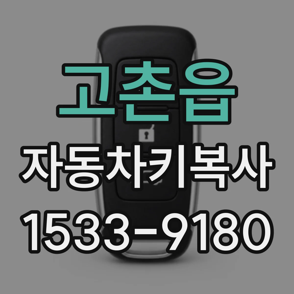 고촌읍 자동차키복사