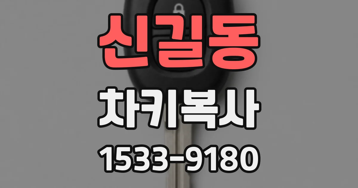 신길동 차키복사