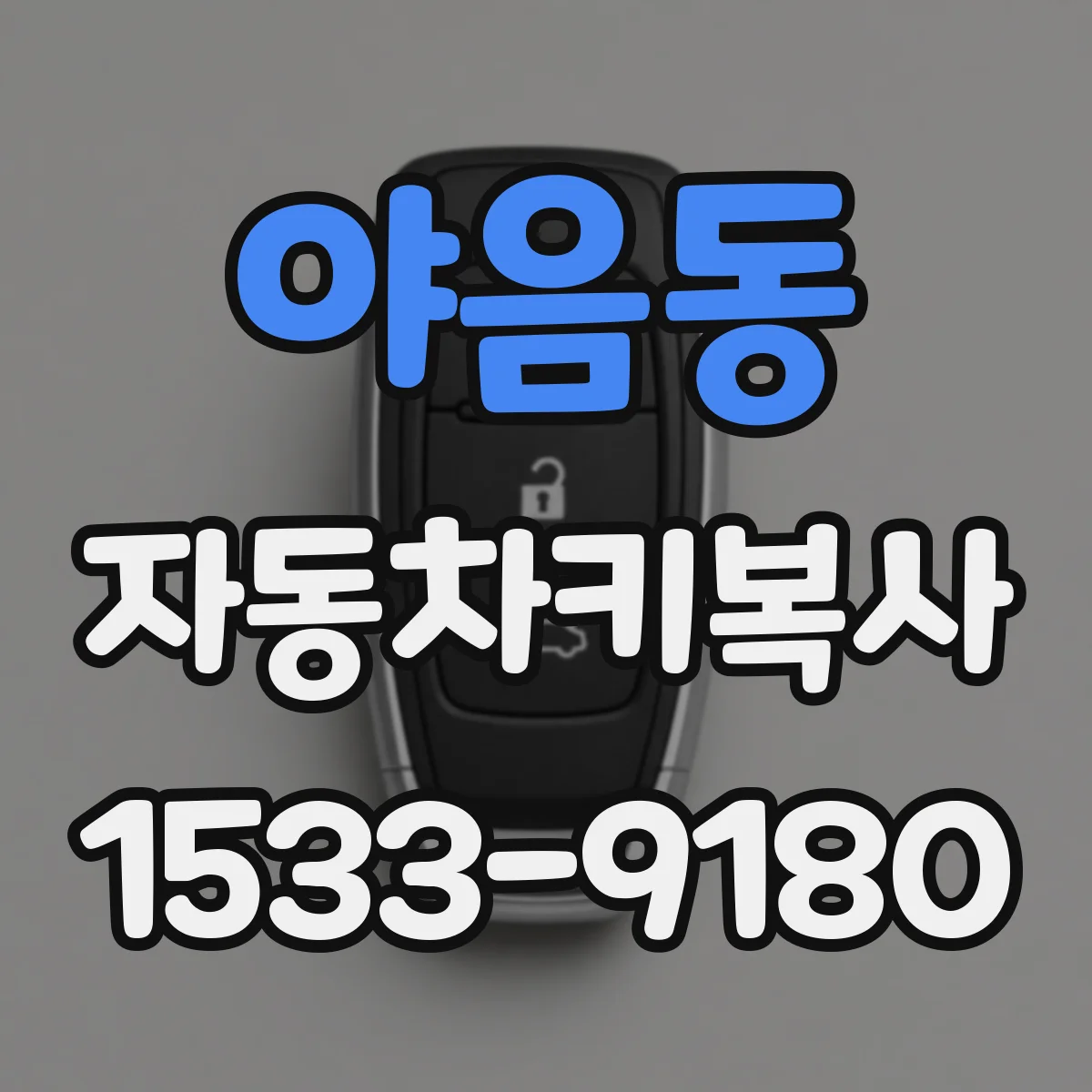 야음동 자동차키복사