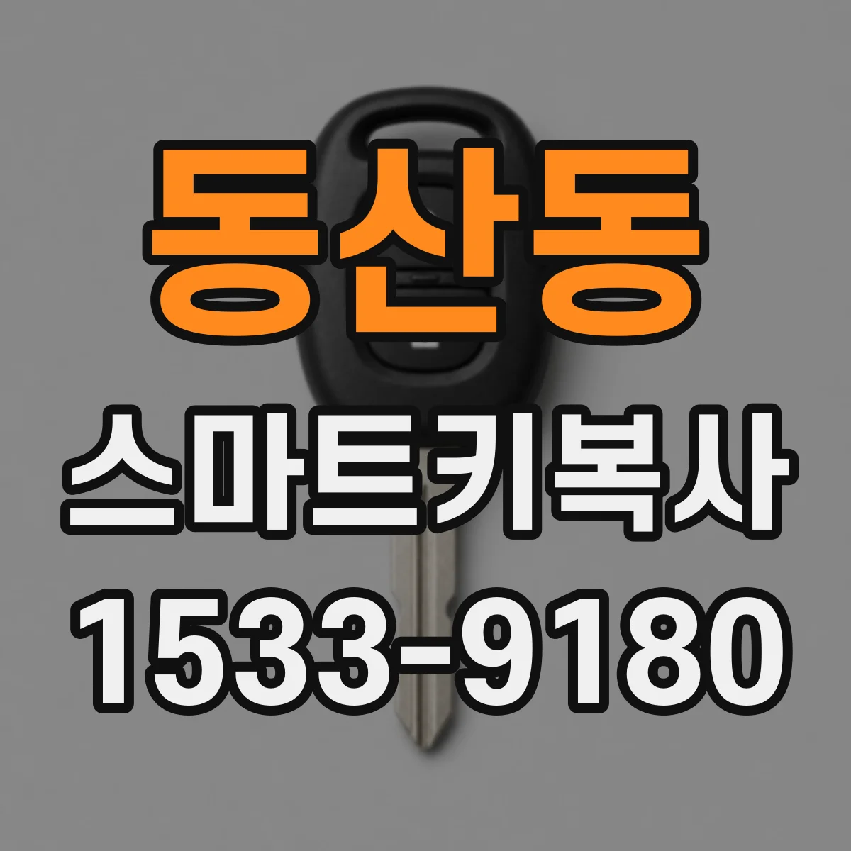 동산동 스마트키복사
