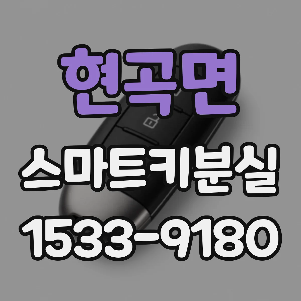 현곡면 스마트키분실