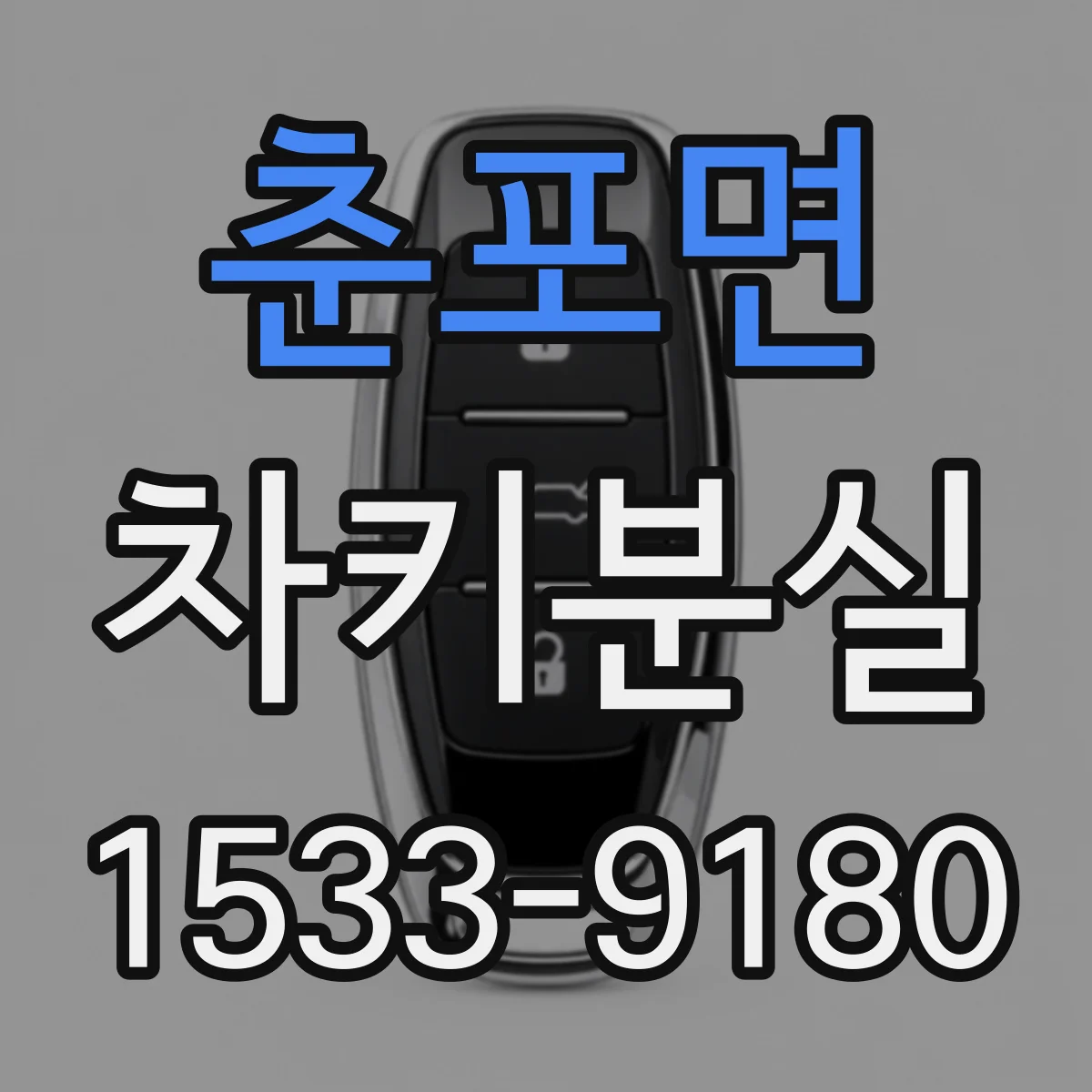 춘포면 차키분실