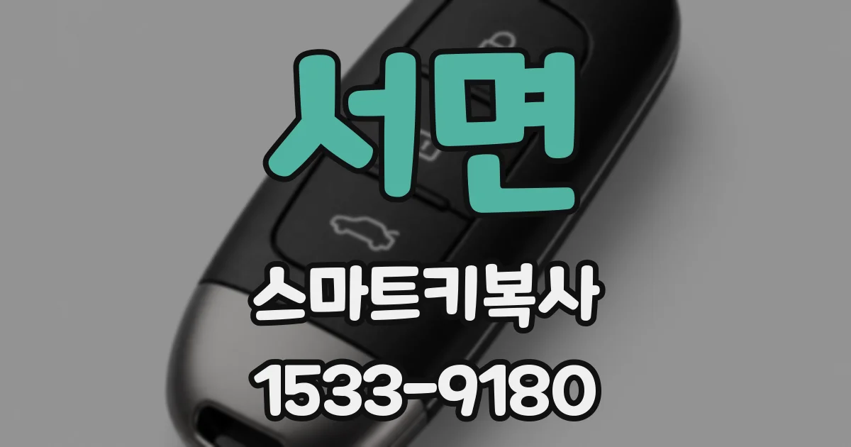 서면 스마트키복사