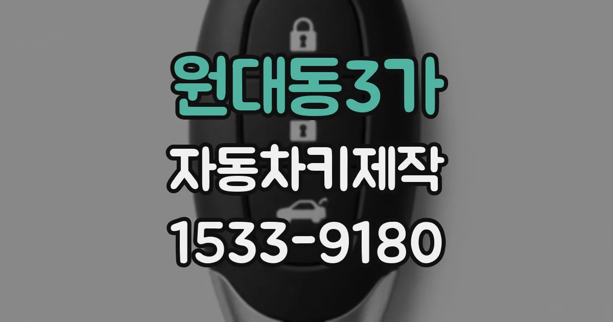 원대동3가 자동차키제작