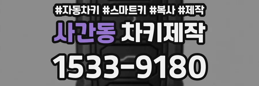 사간동 차키제작