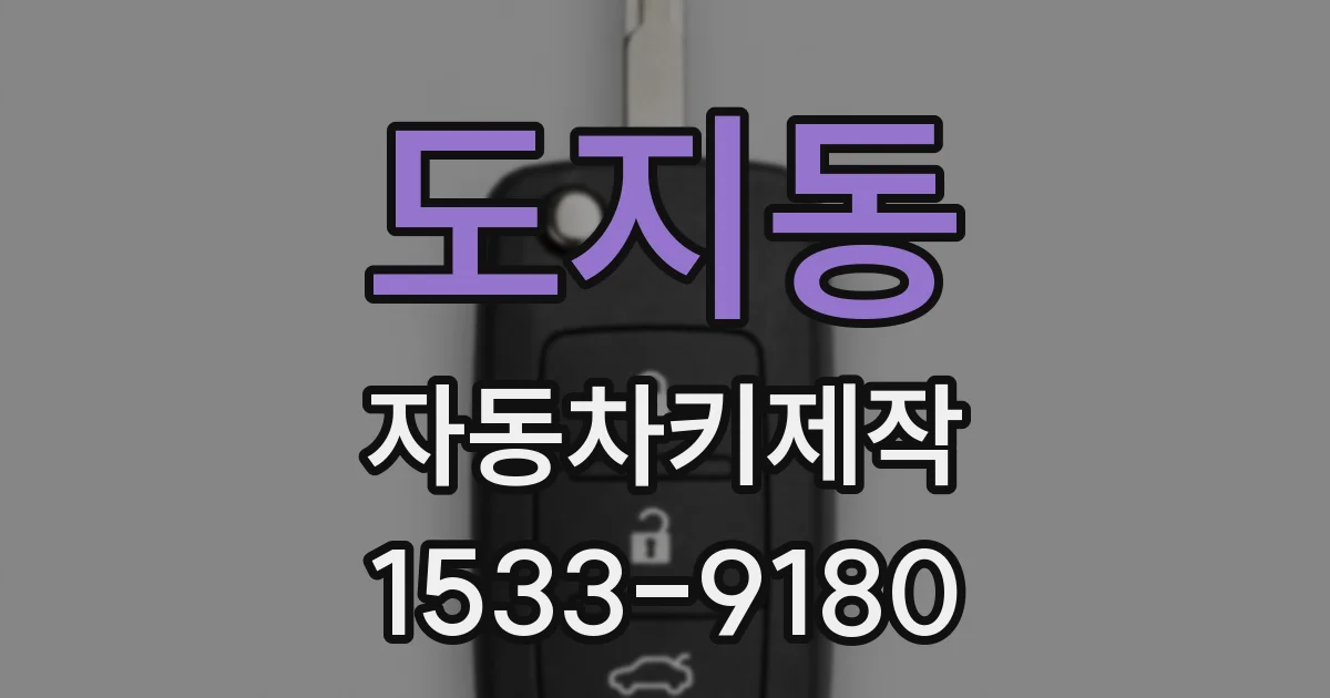 도지동 자동차키제작