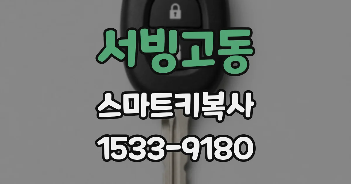서빙고동 스마트키복사