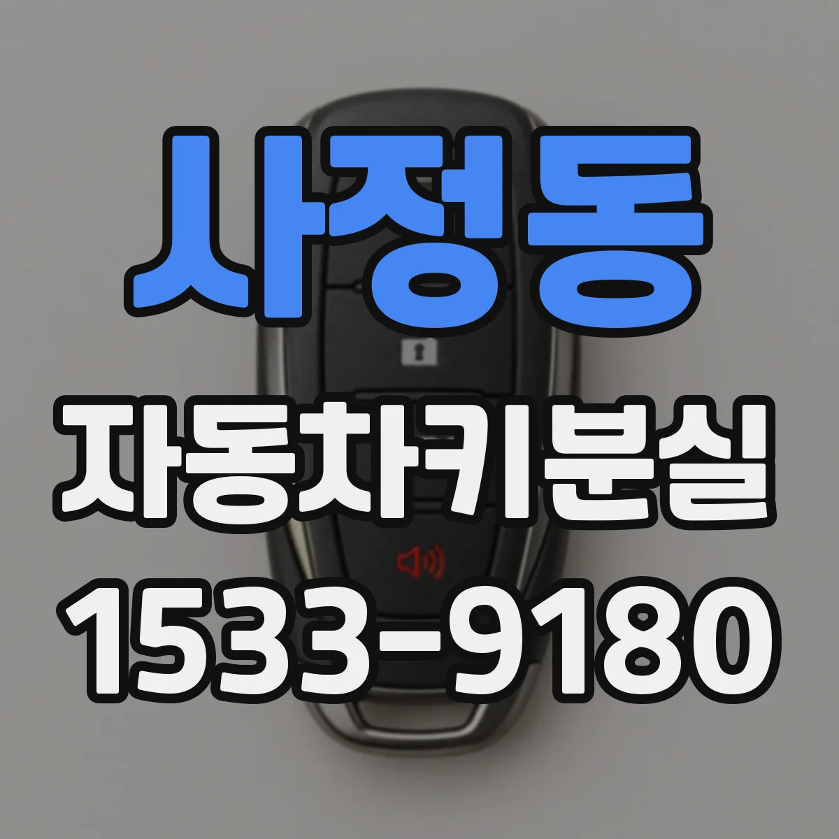 사정동 자동차키분실