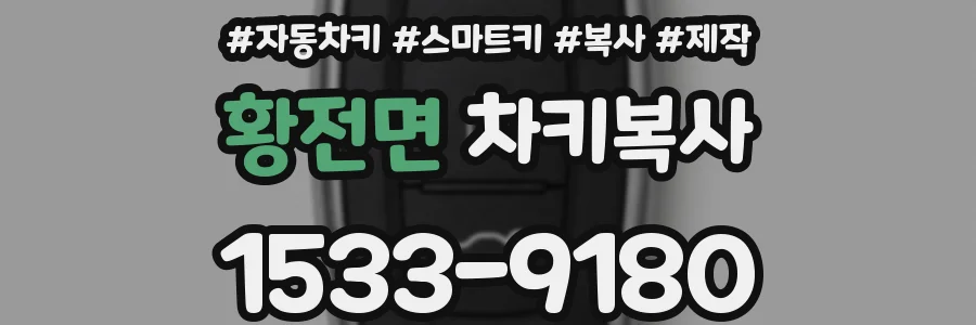 황전면 차키복사