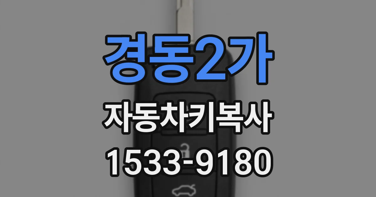 경동2가 자동차키복사