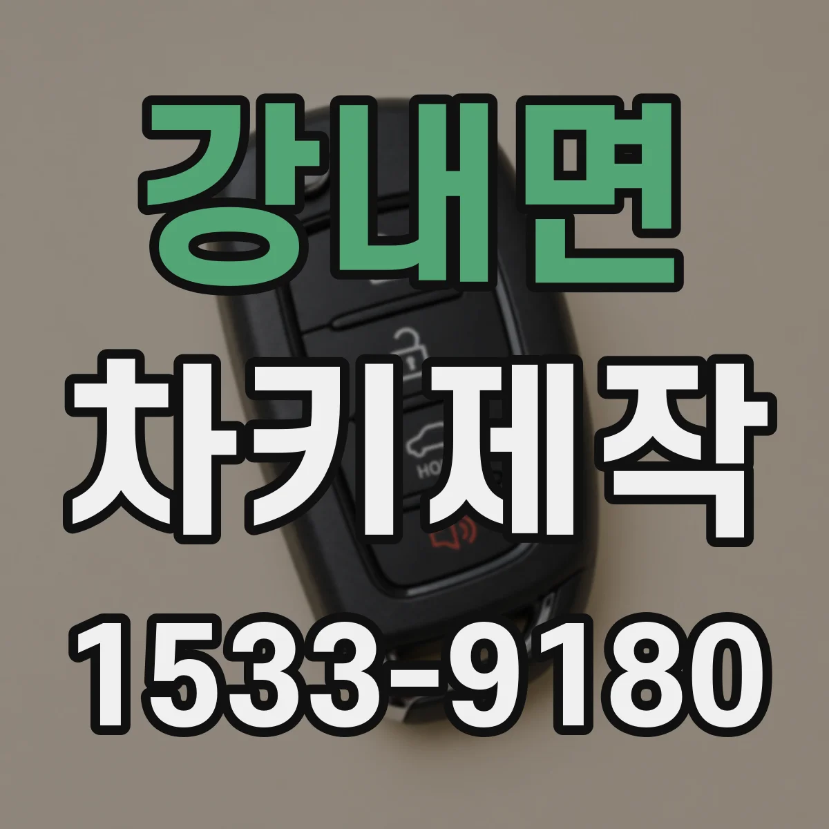 강내면 차키제작