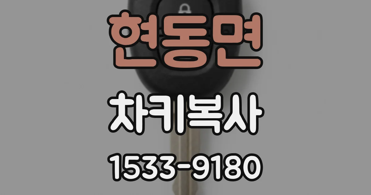 현동면 차키복사